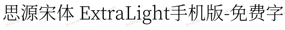 思源宋体 ExtraLight手机版字体转换